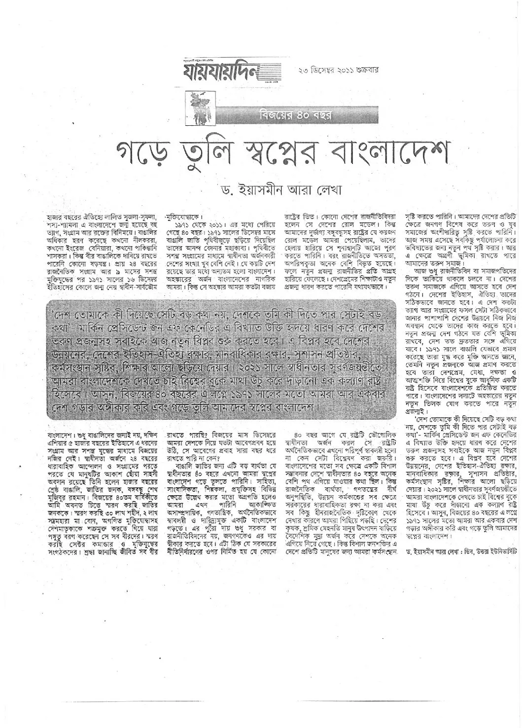 গড়ে তুলি স্বপ্নের বাংলাদেশ, দৈনিক যায়যায়দিন