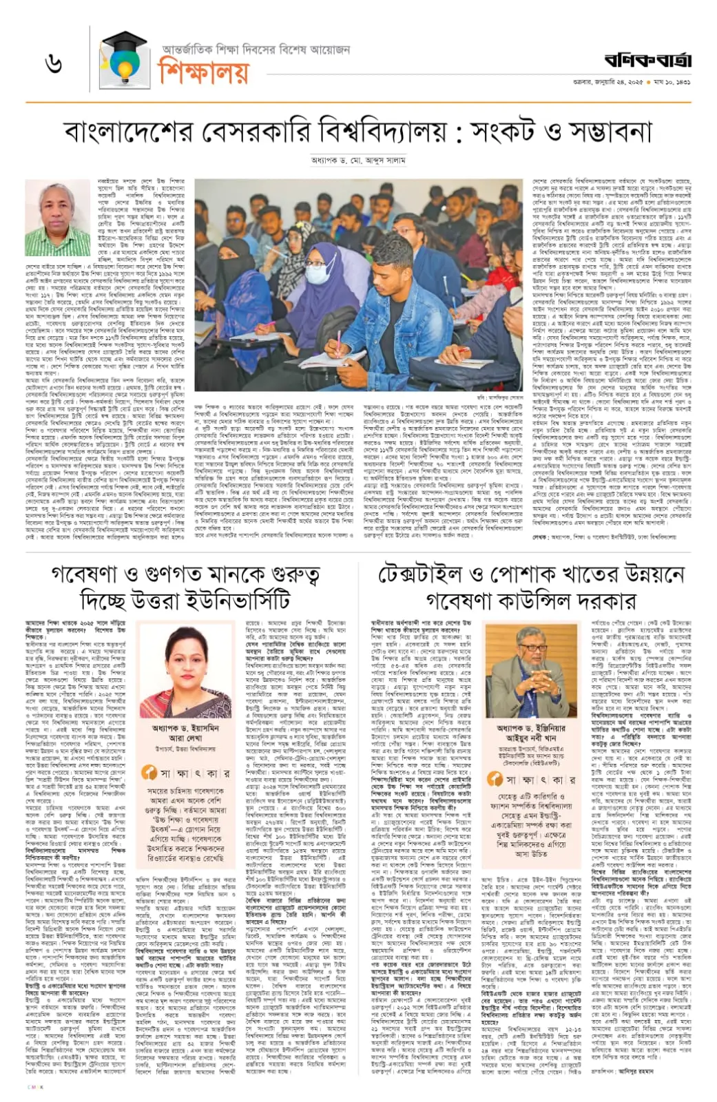 গবেষণা ও গুণগত মানকে গুরুত্ব দিচ্ছে উত্তরা ইউনিভার্সিটি, বণিক বার্তা