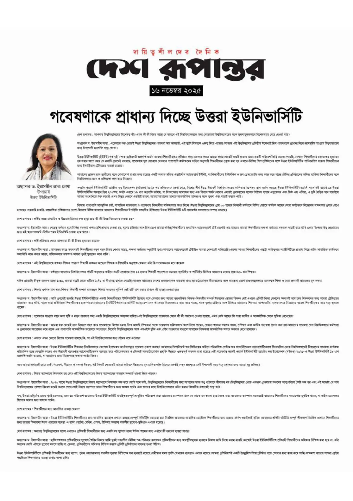 গবেষণাকে প্রাধান্য দিচ্ছে উত্তরা ইউনিভার্সিটি, দৈনিক দেশ রুপান্তর