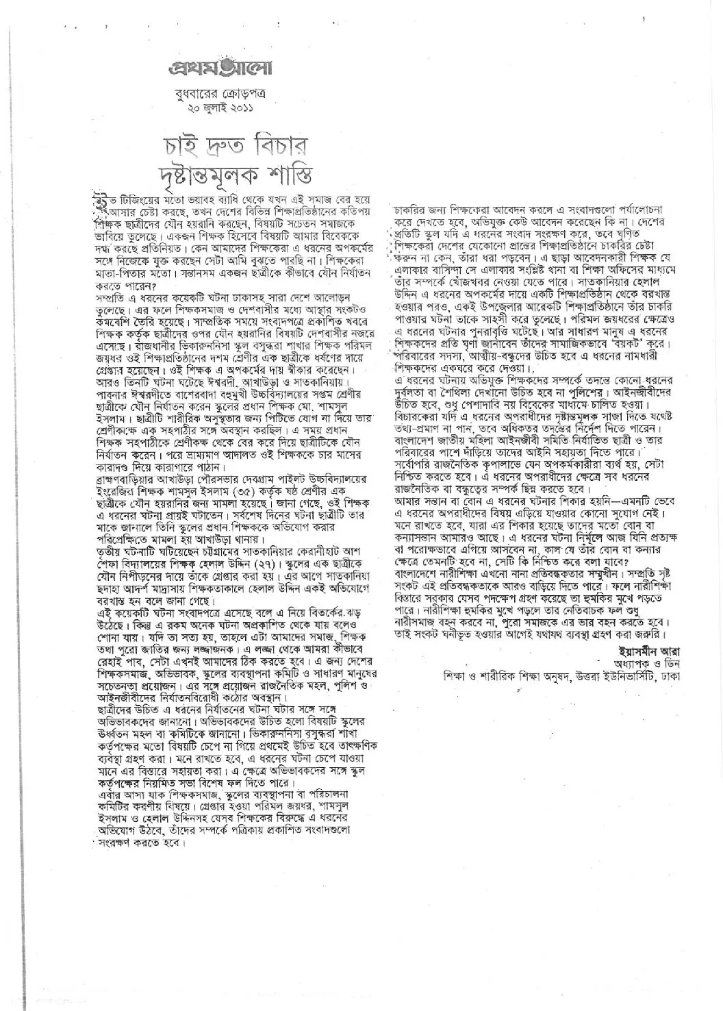 চাই দ্রুত বিচার দৃষ্টান্তমূলক শাস্তি, দৈনিক প্রথম আলো