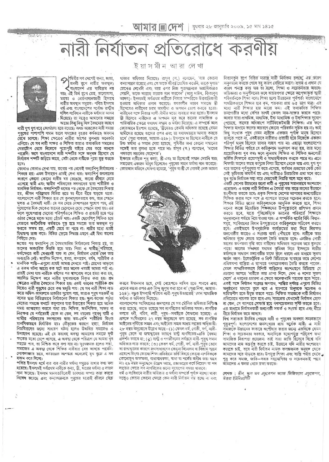 নারী নির্যাতন প্রতিরোধে করণীয়, আমার দেশ