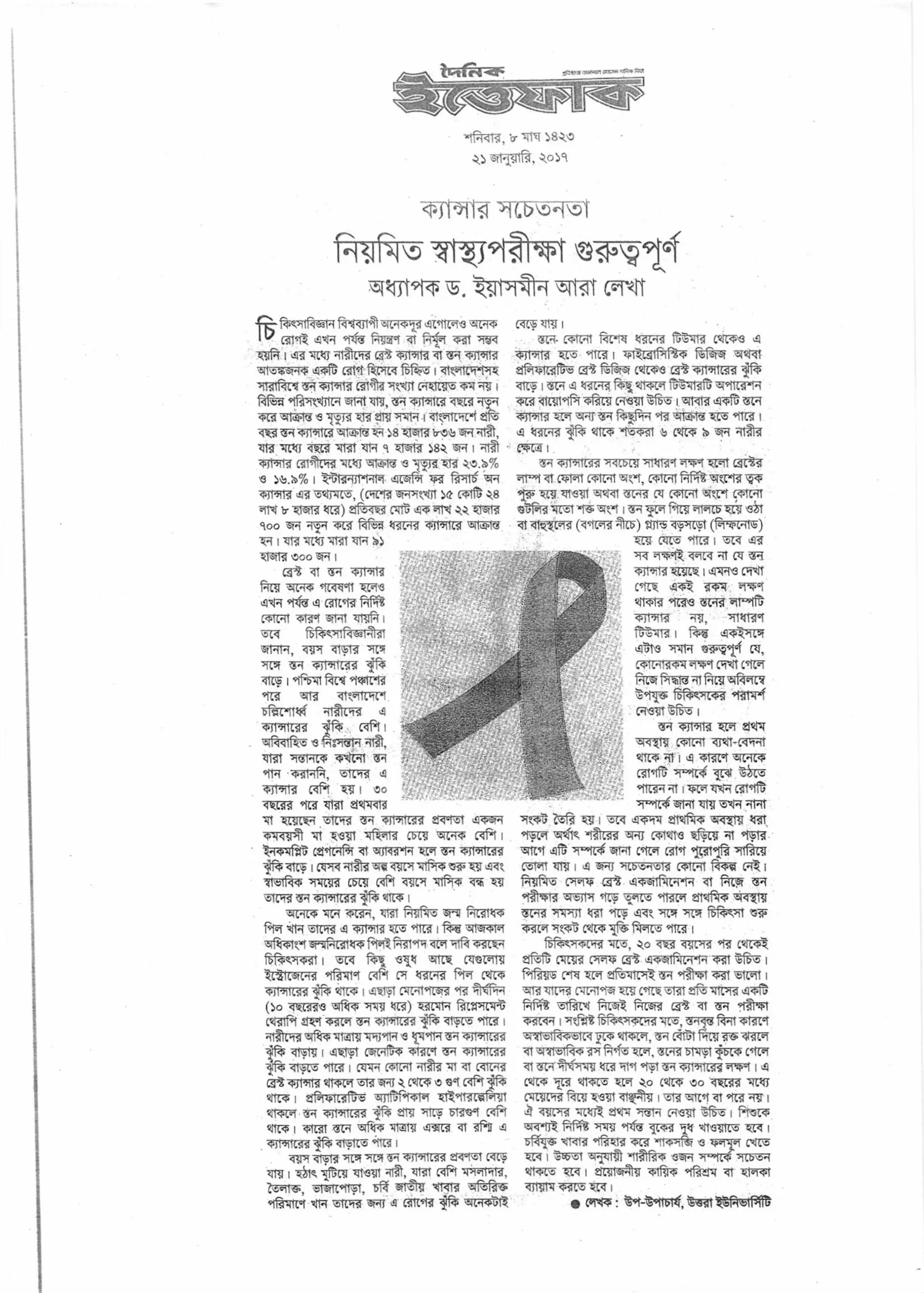 নিয়মিত স্বাস্থ্য পরীক্ষা গুরুত্বপূর্ণ, ইত্তেফাক