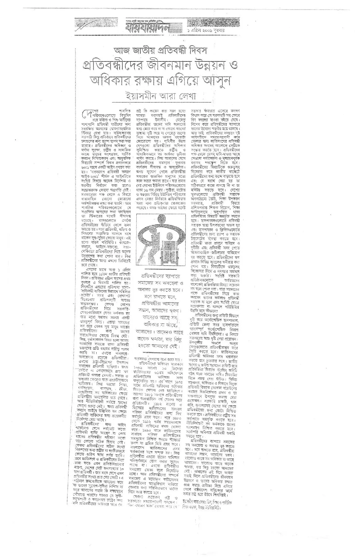 প্রতিবন্ধীদের জীবনমান উন্নয়ন ও অধিকার রক্ষায় এগিয়ে আসুন, দৈনিক যায়যায়দিন