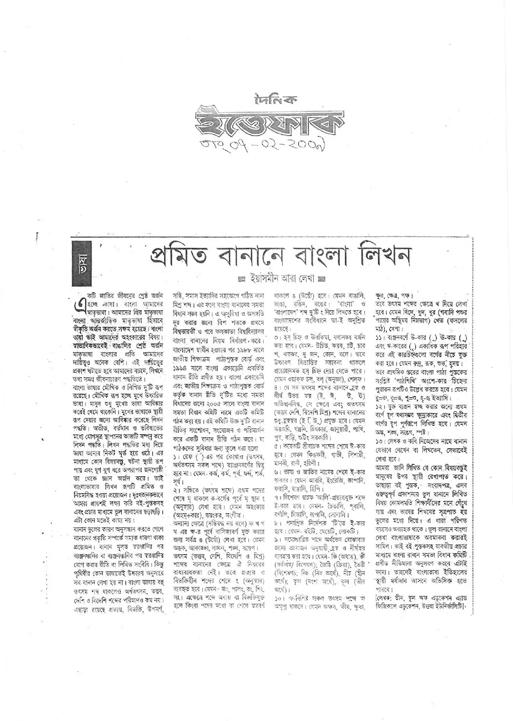 প্রমিত বানানে বাংলা লিখন, দৈনিক ইত্তেফাক