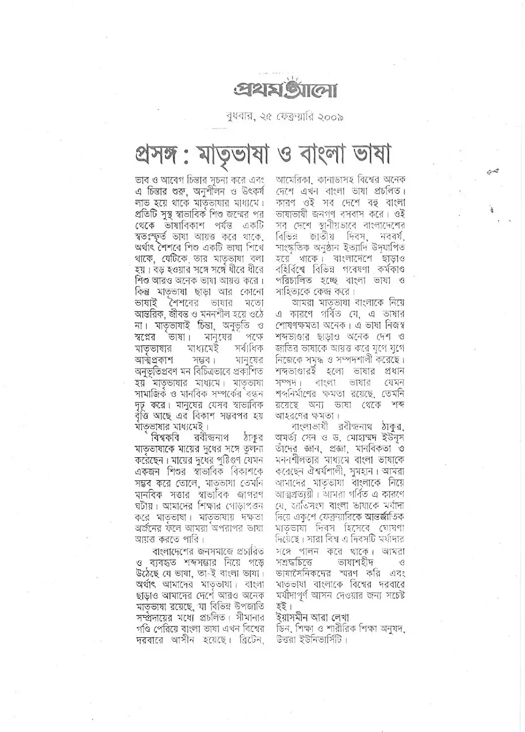 প্রসঙ্গঃ মাতৃভাষা ও বাংলা ভাষা, দৈনিক প্রথম আলো