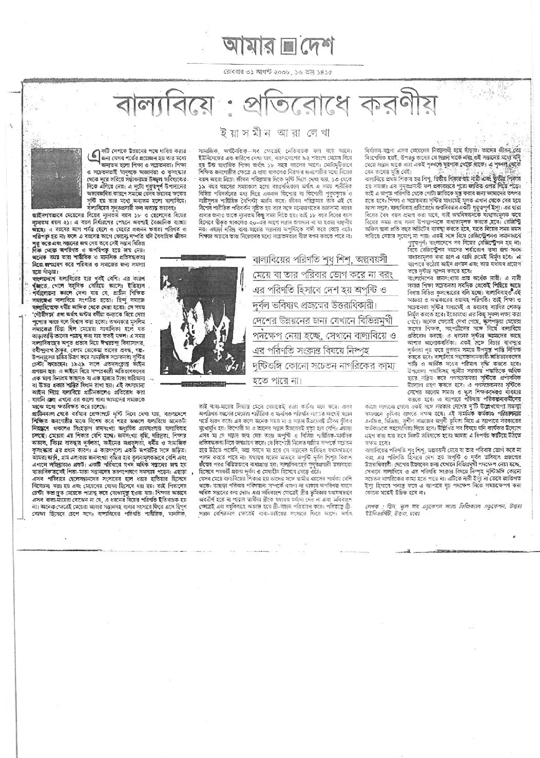 বাল্যবিয়ে: প্রতিরোধে করণীয়, আমার দেশ