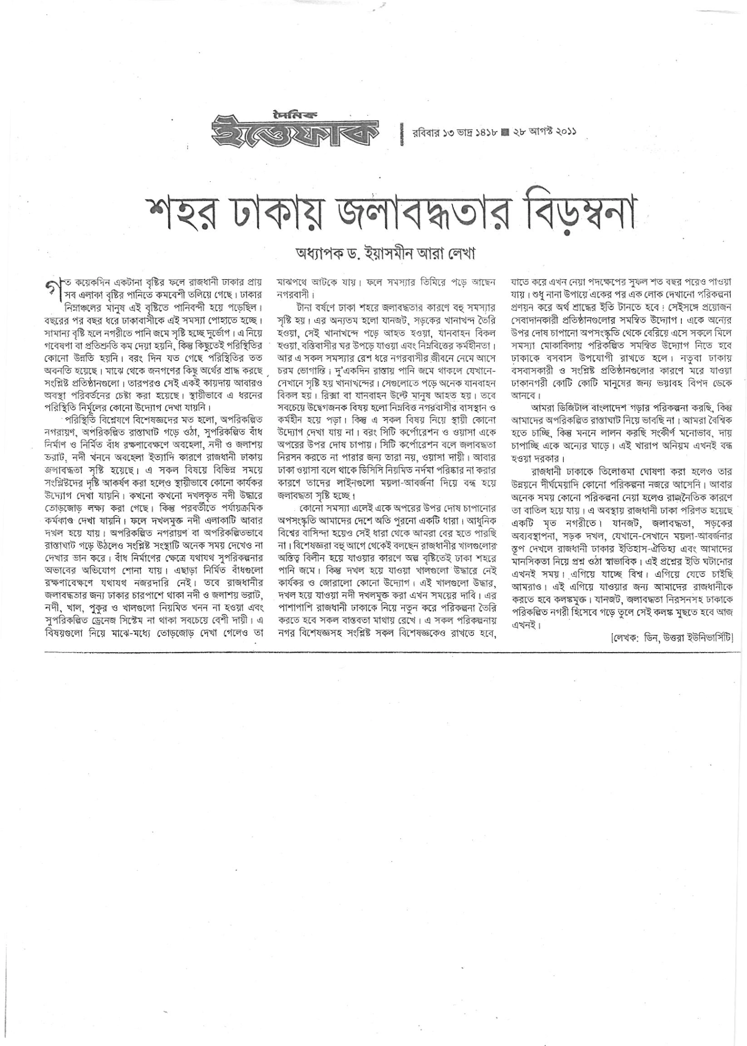 শহর ঢাকায় জলাবদ্ধতার বিড়ম্বনা, দৈনিক ইত্তেফাক