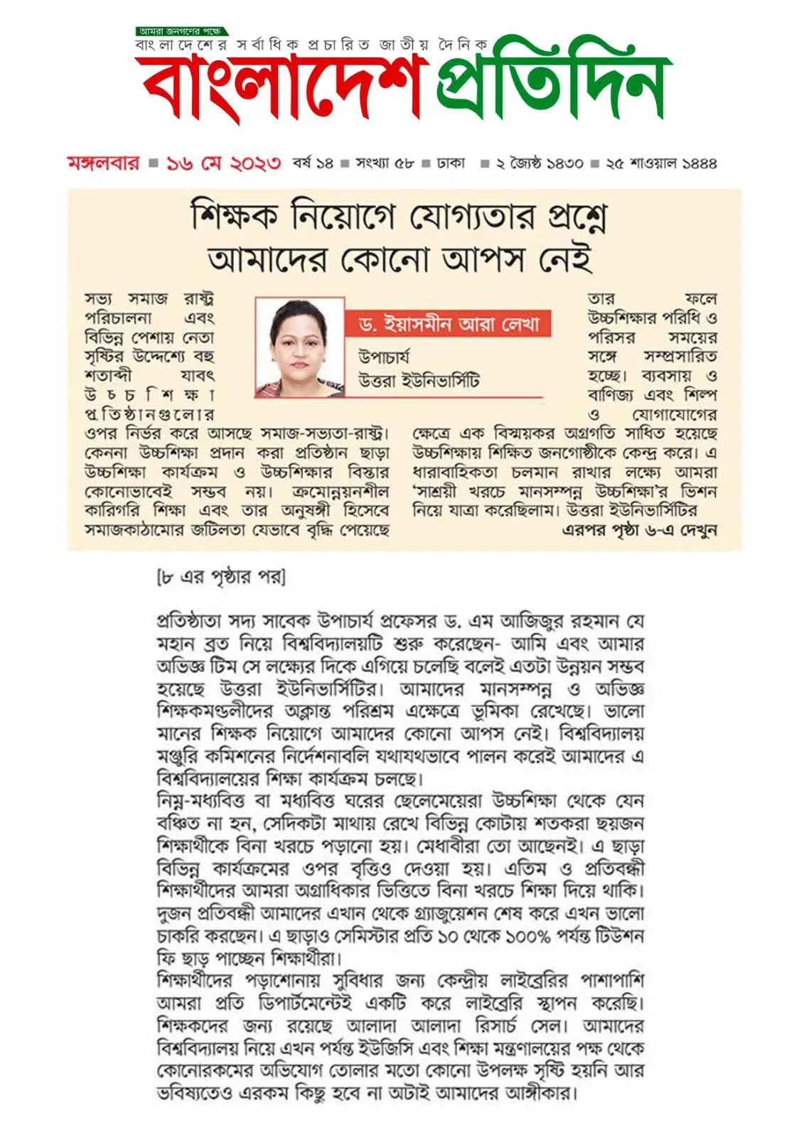 শিক্ষক নিয়োগে যোগ্যতার প্রশ্নে আমাদের কোনো আপস নেই, বাংলাদেশ প্রতিদিন