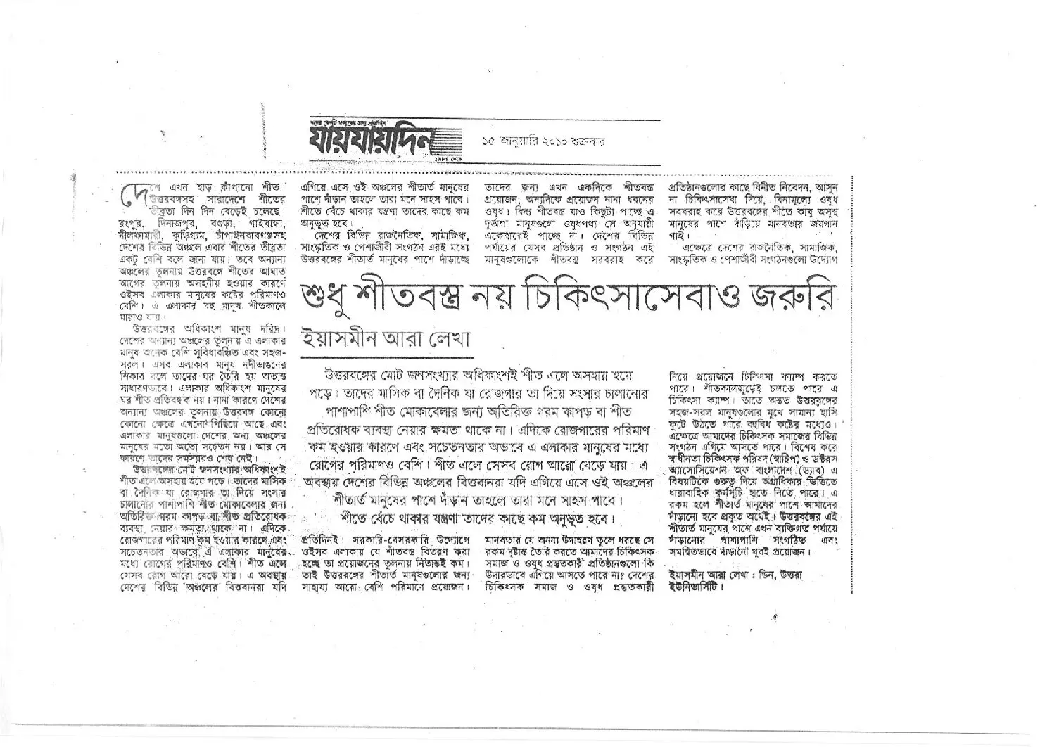 শুধু শীতবস্ত্র নয় চিকিৎসা সেবা ও জরুরি, দৈনিক যায়যায়দিন