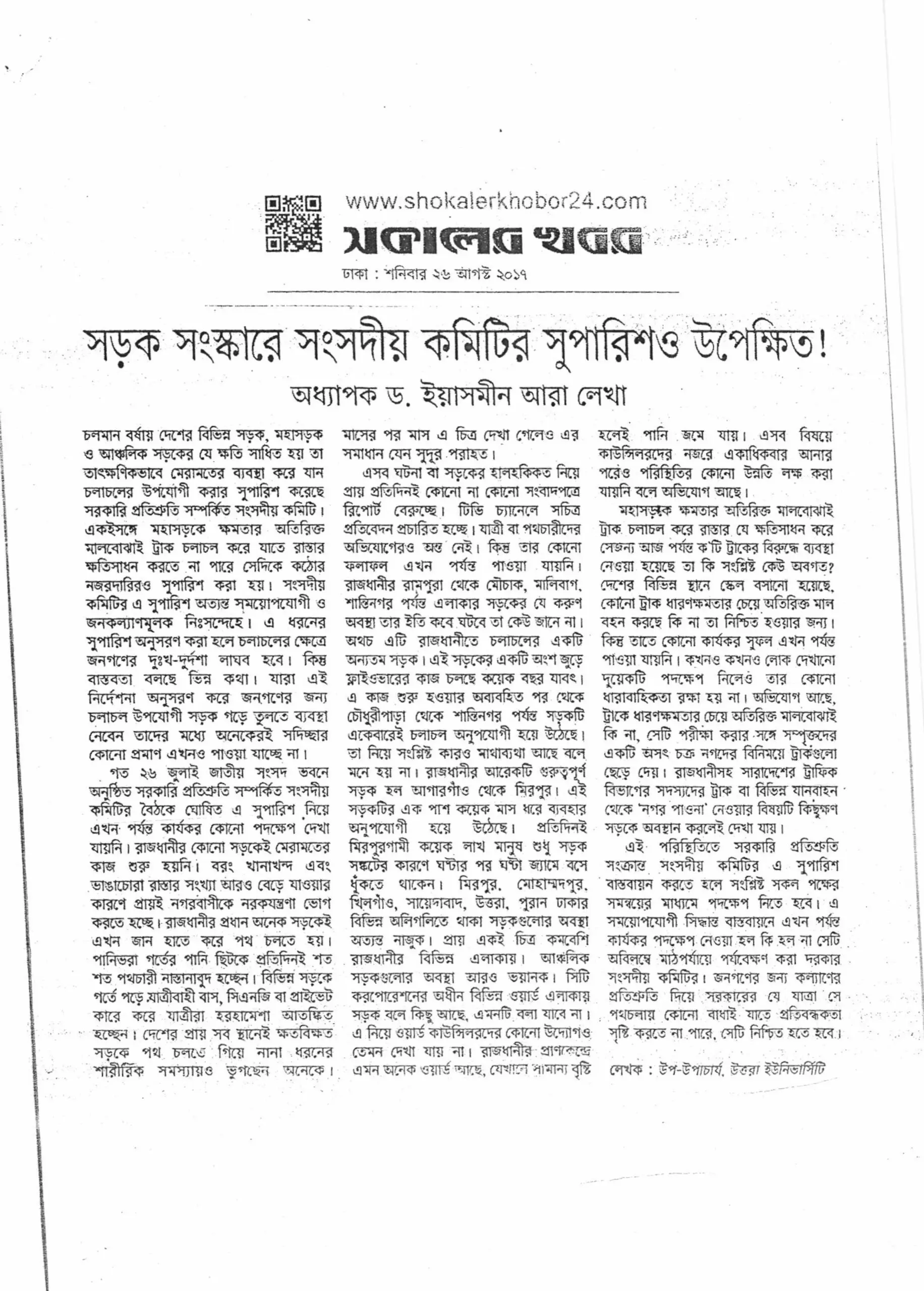 সড়ক সংস্কারে সংসদীয় কমিটির সুপারিশও উপেক্ষিত, সকালের খবর