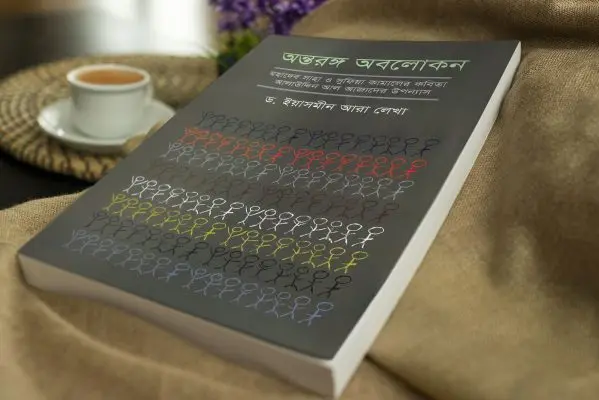 অন্তরঙ্গ অবলোকন