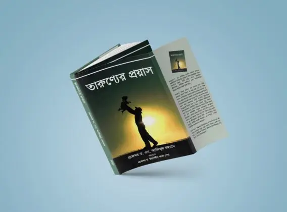 তারুণ্যের প্রয়াস