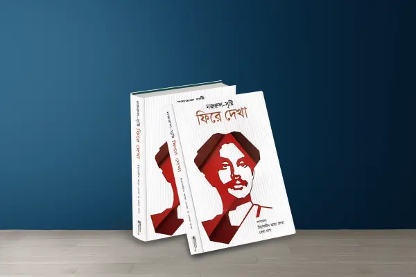 নজরুল-সৃষ্টি ফিরে দেখা