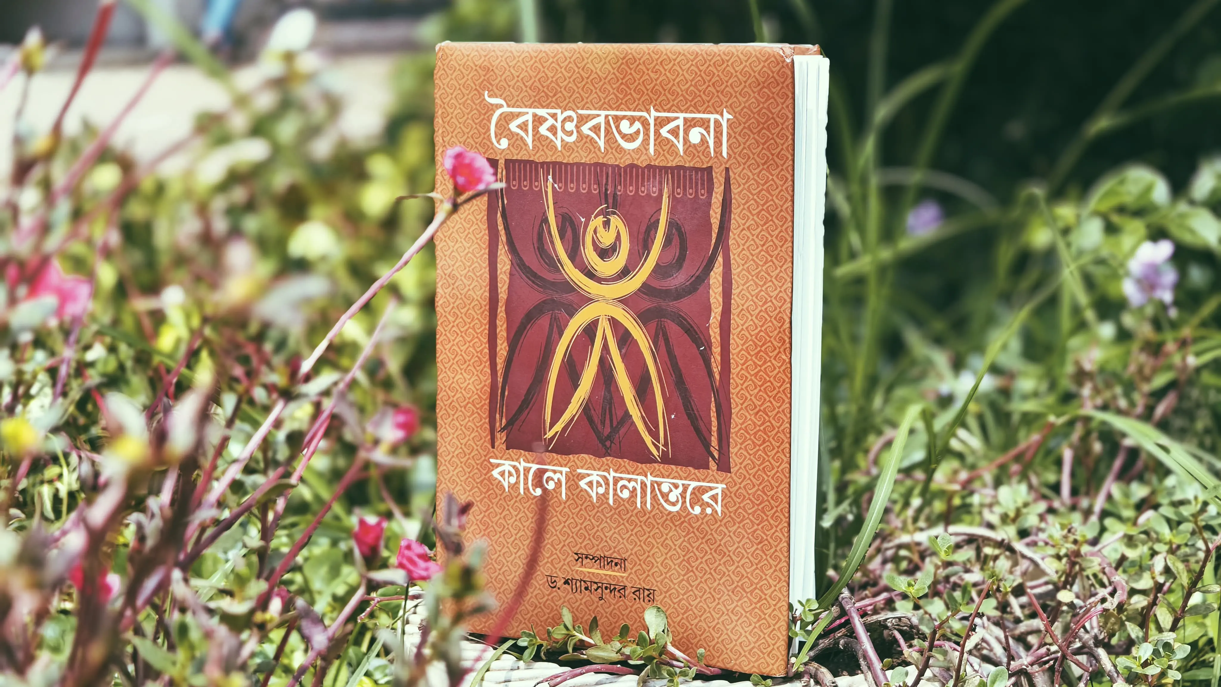 বৈষ্ণবভাবনা কালে কালান্তরে: শ্রীমতী রাধার প্রকৃতি ও স্বরূপ অঙ্কনে জ্ঞানদাস ও গোবিন্দদাস