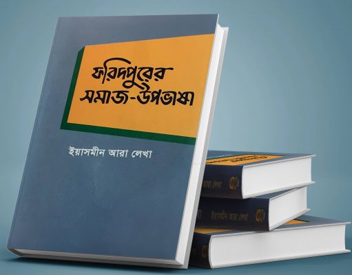 ফরিদপুরের সমাজ-উপভাষা (বাংলা একাডেমী)