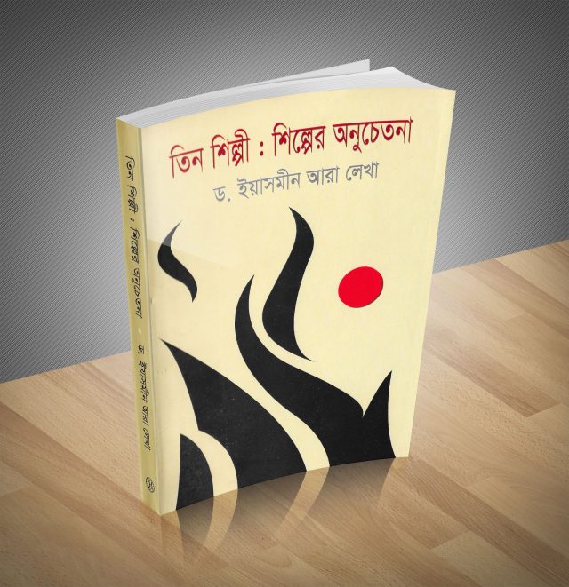 তিন শিল্পী : শিল্পের অনুচেতনা