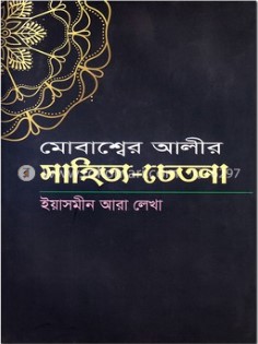 মোবাশ্বের আলীর সাহিত্য-চেতনা